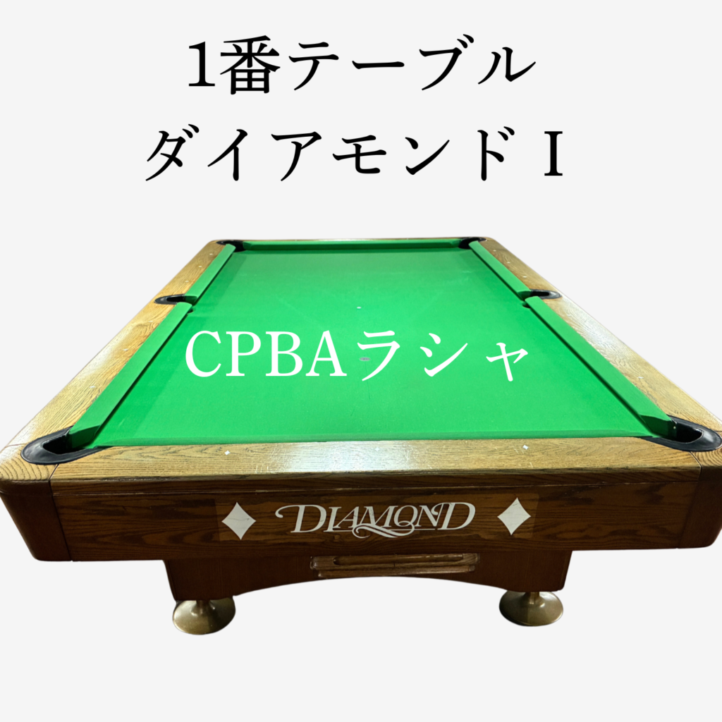 ダイアモンドⅠ