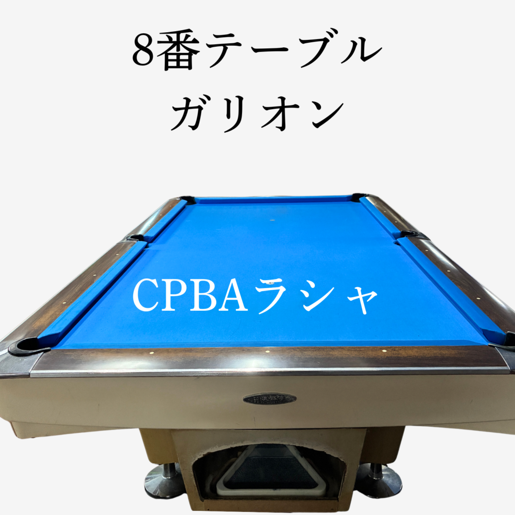 ガリオン8